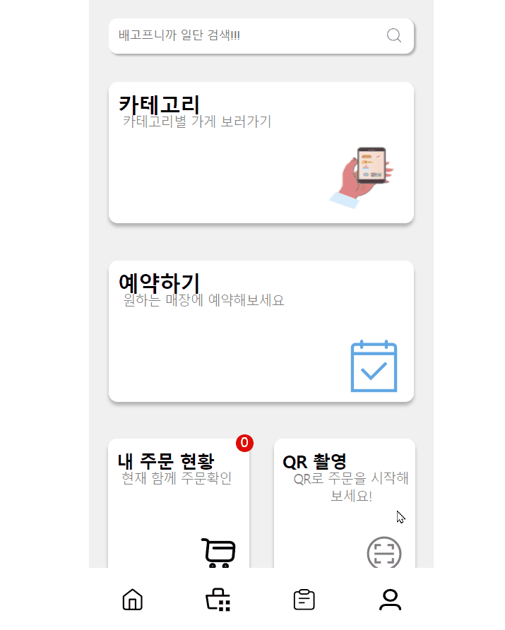 QR 기반 공유 장바구니